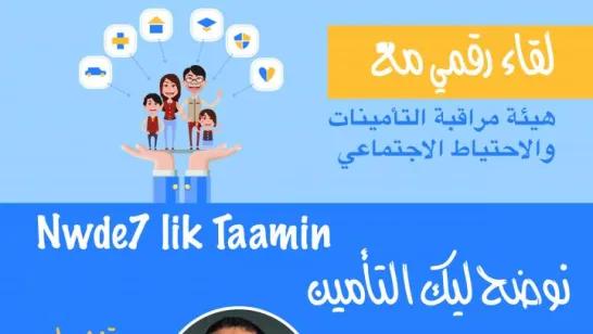 L'Autorité organise un webinaire dédié au grand public sous le thème « Nwede7 Lik Taamine